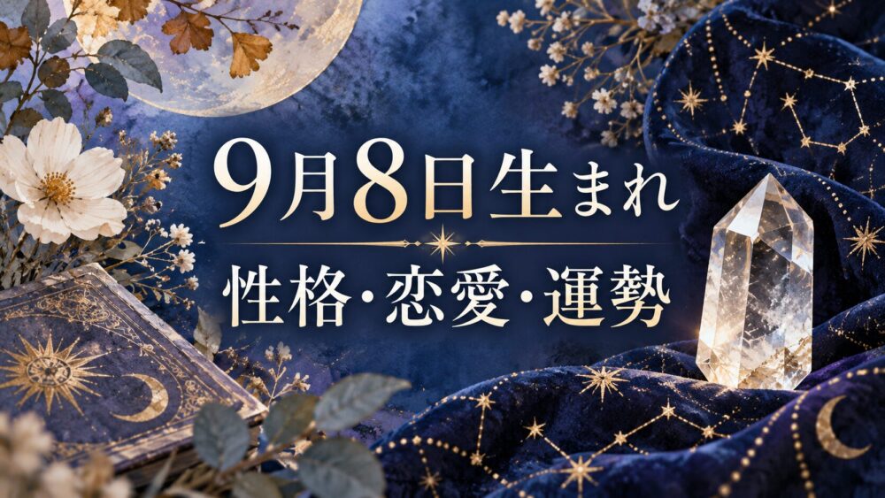 9月8日生まれの性格・恋愛・相性・運勢・有名人を徹底解説！【誕生日占い】