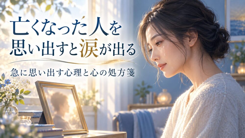 【亡くなった人を思い出すと涙が出るスピリチュアルな意味】急に思い出す心理と魂の共鳴！涙が止まらない時の心の処方箋