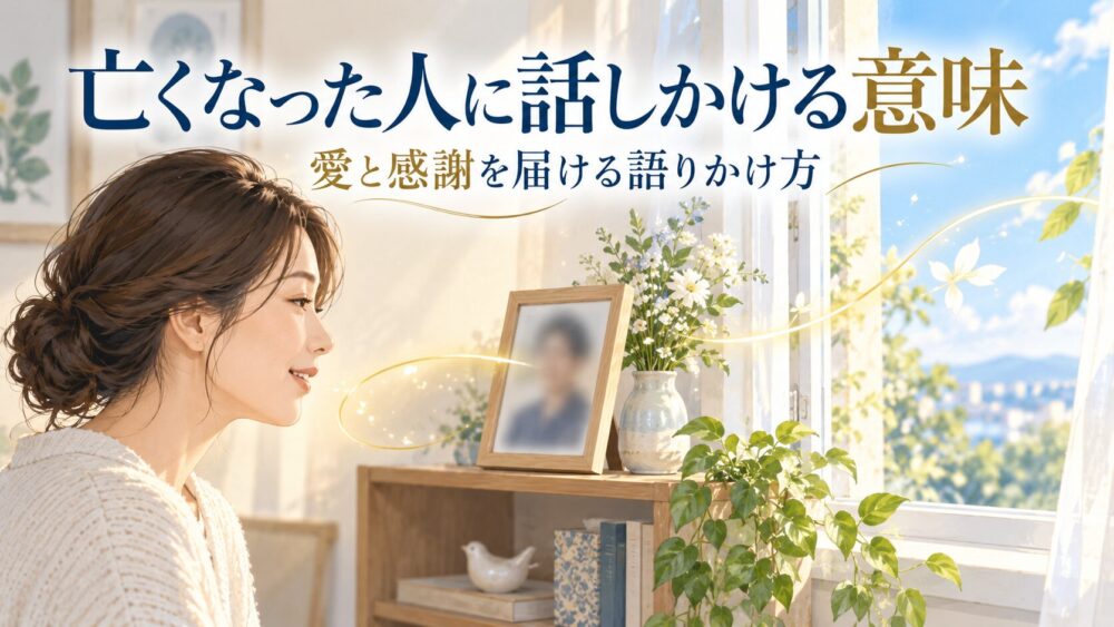 【亡くなった人に話しかけてはいけない?】スピリチュアルな真実と本当の理由!正しい語りかけ方と成仏のサイン