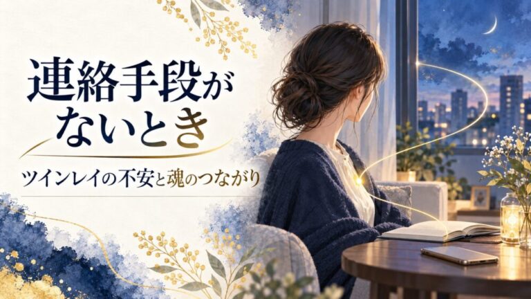 ツインレイへの連絡手段なし・連絡先を知らない!もう会えない状態から再会・連絡を引き寄せる対処法7選