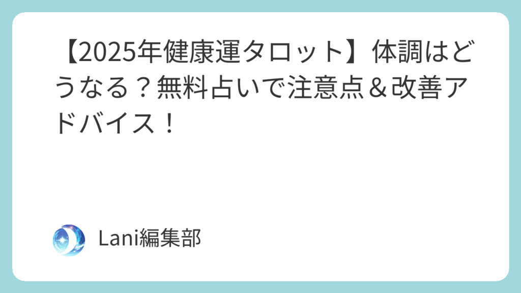 【2026年健康運タロット】体調はどうなる？無料占いで注意点＆改善アドバイス！