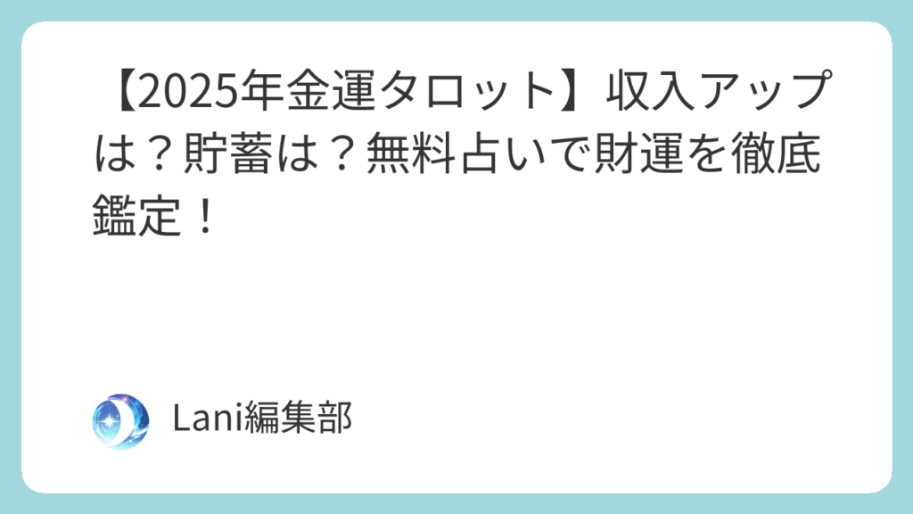 【2026年金運タロット】収入アップは？貯蓄は？無料占いで財運を徹底鑑定！